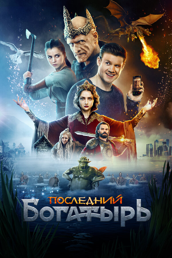 Последний Богатырь